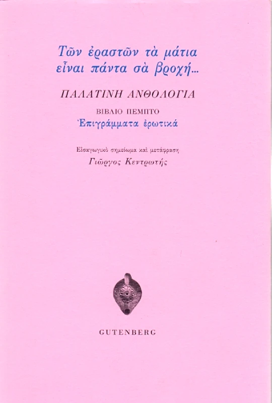 GUTENBERG ΕΠΙΓΡΑΜΜΑΤΑ ΕΡΩΤΙΚΑ ΠΑΛΑΤΙΝΗ ΑΝΘΟΛΟΓΙΑ ΒΙΒΛΙΟ ΠΕΜΠΤΟ