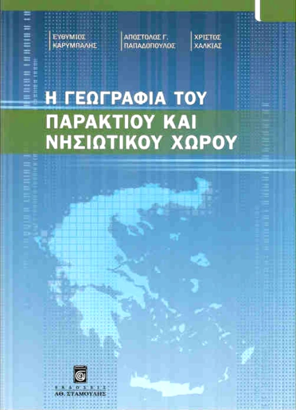 Η ΓΕΩΓΡΑΦΙΑ ΤΟΥ ΠΑΡΑΚΤΙΟΥ ΚΑΙ ΝΗΣΙΩΤΙΚΟΥ ΧΩΡΟΥ φωτογραφία