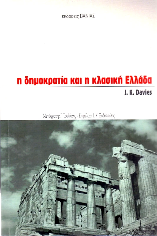 ΒΑΝΙΑΣ Η ΔΗΜΟΚΡΑΤΙΑ ΚΑΙ Η ΚΛΑΣΙΚΗ ΕΛΛΑΔΑ