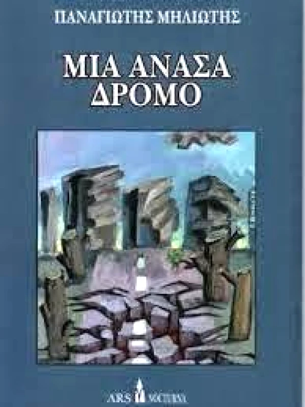 ARS NOCTURNA ΜΙΑ ΑΝΑΣΑ ΔΡΟΜΟ