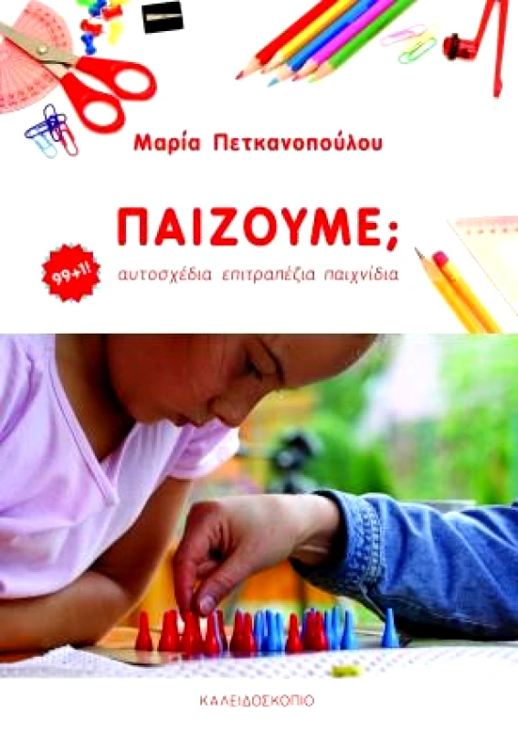 ΚΑΛΕΙΔΟΣΚΟΠΙΟ ΠΑΙΖΟΥΜΕ