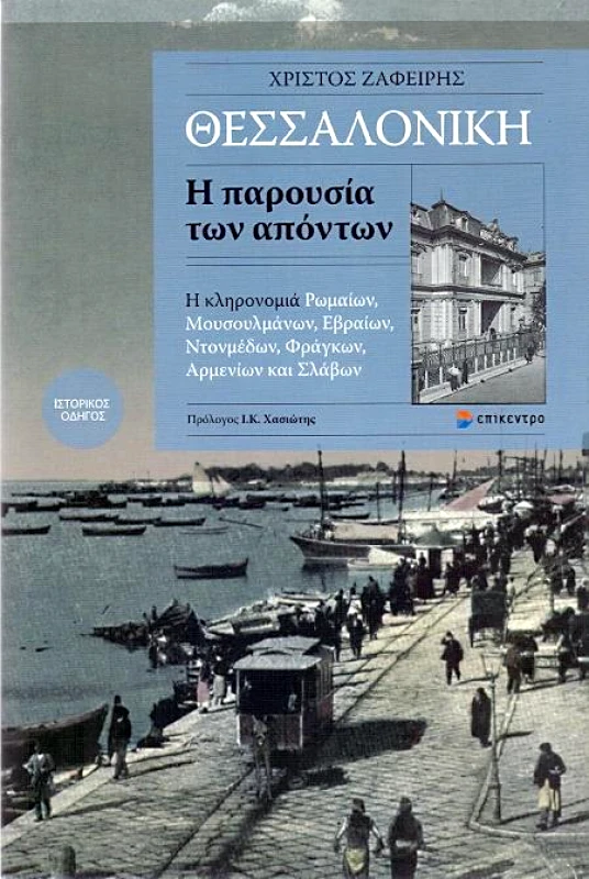 ΕΠΙΚΕΝΤΡΟ ΘΕΣΣΑΛΟΝΙΚΗ - Η ΠΑΡΟΥΣΙΑ ΤΩΝ ΑΠΟΝΤΩΝ