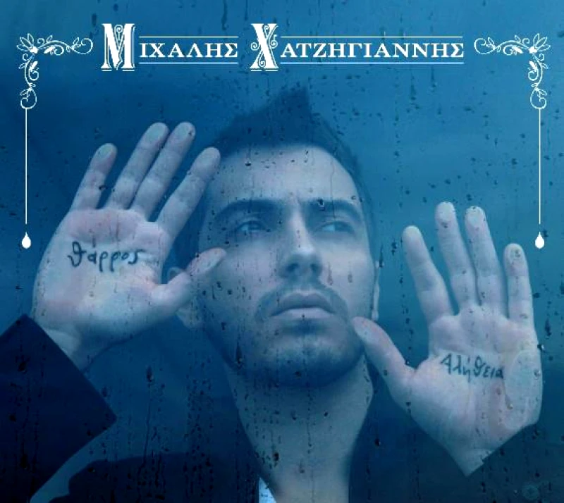 ΧΑΤΖΗΓΙΑΝΝΗΣ ΜΙΧΑΛΗΣ / ΘΑΡΡΟΣ Η ΑΛΗΘΕΙΑ - CD
