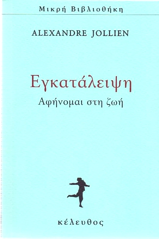ΚΕΛΕΥΘΟΣ ΕΓΚΑΤΑΛΕΙΨΗ