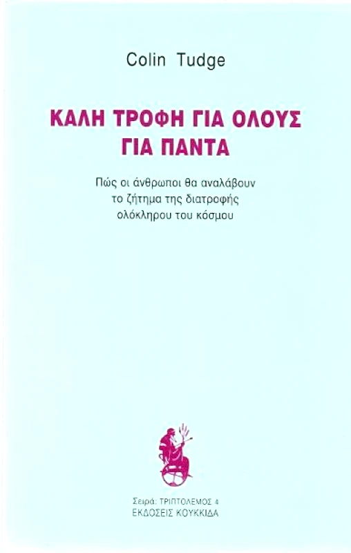 ΚΟΥΚΚΙΔΑ ΚΑΛΗ ΤΡΟΦΗ ΓΙΑ ΟΛΟΥΣ ΓΙΑ ΠΑΝΤΑ