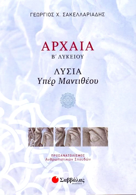 ΣΑΒΒΑΛΑΣ ΑΡΧΑΙΑ Β ΛΥΚ.ΘΕΩΡ.ΚΑΤ.