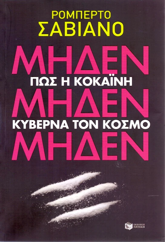 ΠΑΤΑΚΗΣ ΜΗΔΕΝ ΜΗΔΕΝ ΜΗΔΕΝ