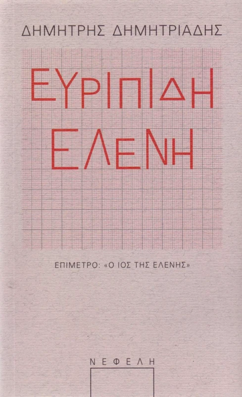 ΝΕΦΕΛΗ ΕΥΡΙΠΙΔΗ ΕΛΕΝΗ