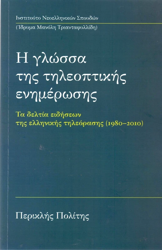 ΙΔΡΥΜΑ ΜΑΝΟΛΗ ΤΡΙΑΝΤΑΦΥΛΛΙΔΗ Η ΓΛΩΣΣΑ ΤΗΣ ΤΗΛΕΟΠΤΙΚΗΣ ΕΝΗΜΕΡΩΣΗΣ