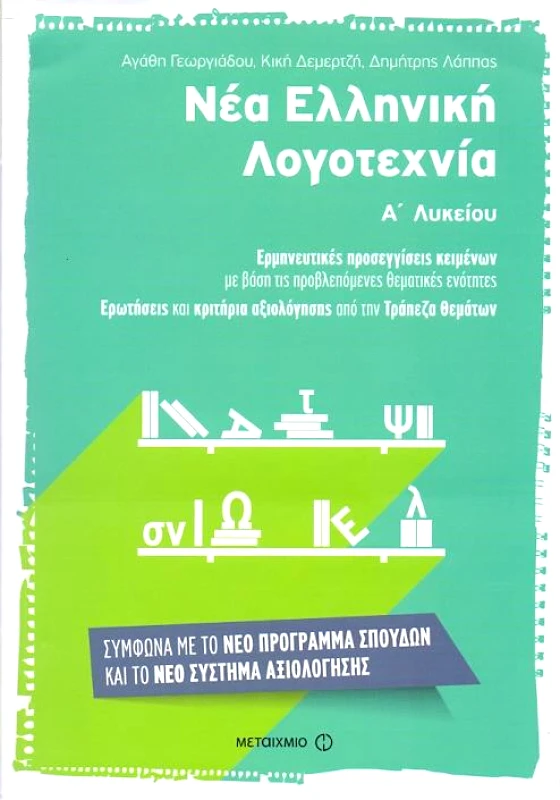 ΜΕΤΑΙΧΜΙΟ ΝΕΑ ΕΛΛΗΝΙΚΗ ΛΟΓΟΤΕΧΝΙΑ Α ΛΥΚ
