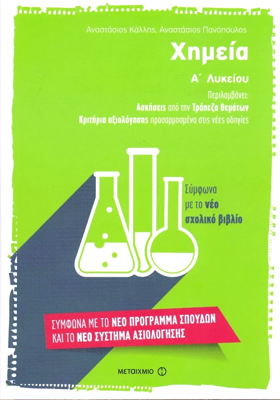 ΜΕΤΑΙΧΜΙΟ ΧΗΜΕΙΑ Α ΛΥΚ ΝΕΟ
