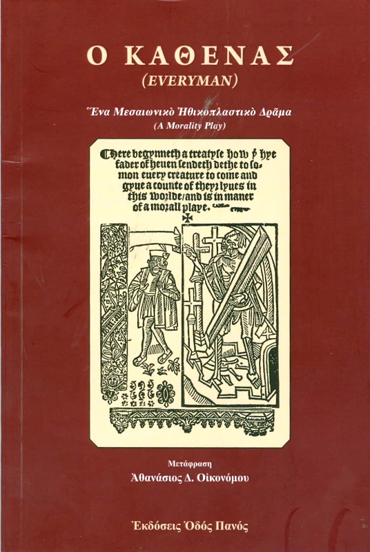 ΟΔΟΣ ΠΑΝΟΣ Ο ΚΑΘΕΝΑΣ