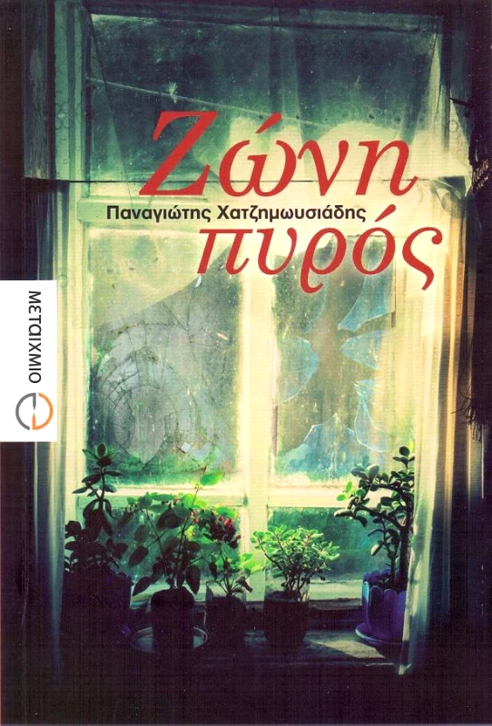 ΜΕΤΑΙΧΜΙΟ ΖΩΝΗ ΠΥΡΟΣ
