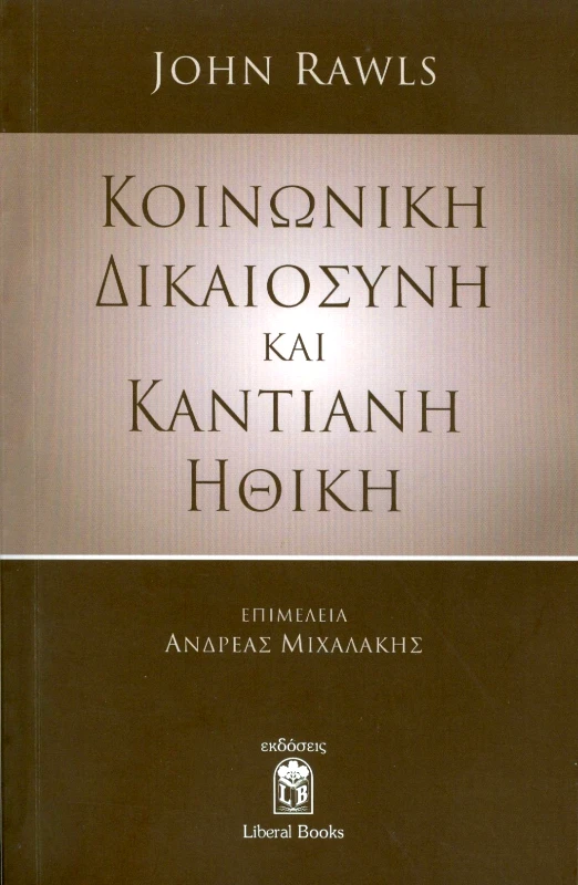 LIBERAL BOOKS ΚΟΙΝΩΝΙΚΗ ΔΙΚΑΙΟΣΥΝΗ ΚΑΙ ΚΑΝΤΙΑΝΗ ΗΘΙΚΗ