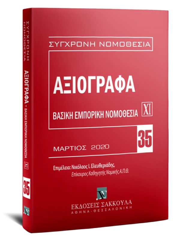 ΣΑΚΚΟΥΛΑΣ ΑΞΙΟΓΡΑΦΑ ΧΙ ΜΑΡΤΙΟΣ 2020