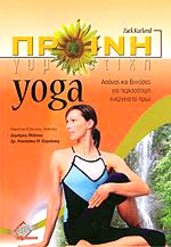 ΠΑΣΧΑΛΙΔΗΣ ΠΡΩΙΝΗ ΓΥΜΝΑΣΤΙΚΗ YOGA