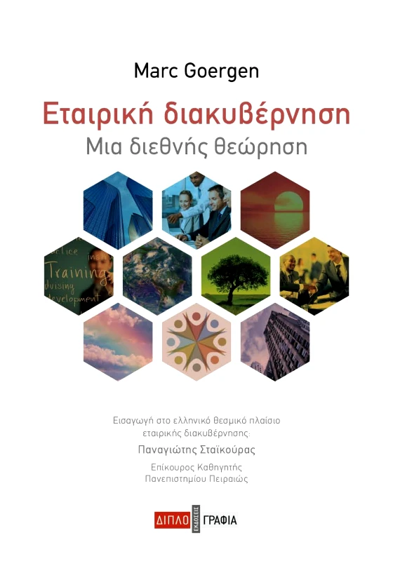 ΔΙΠΛΟΓΡΑΦΙΑ ΕΤΑΙΡΙΚΗ ΔΙΑΚΥΒΕΡΝΗΣΗ