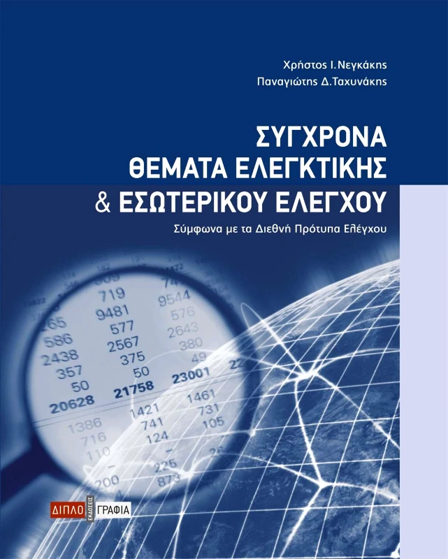 ΔΙΠΛΟΓΡΑΦΙΑ ΣΥΓΧΡΟΝΑ ΘΕΜΑΤΑ ΕΛΕΓΚΤΙΚΗΣ ΚΑΙ ΕΣΩΤΕΡΙΚΟΥ ΕΛΕΓΧΟΥ