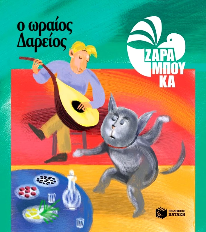 ΠΑΤΑΚΗΣ Ο ΩΡΑΙΟΣ ΔΑΡΕΙΟΣ