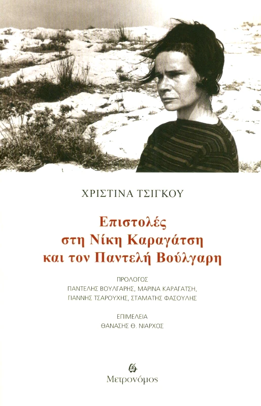 ΜΕΤΡΟΝΟΜΟΣ ΕΠΙΣΤΟΛΕΣ ΣΤΗ ΝΙΚΗ ΚΑΡΑΓΑΤΣΗ ΚΑΙ ΤΟΝ ΠΑΝΤΕΛΗ ΒΟΥΛΓΑΡΗ