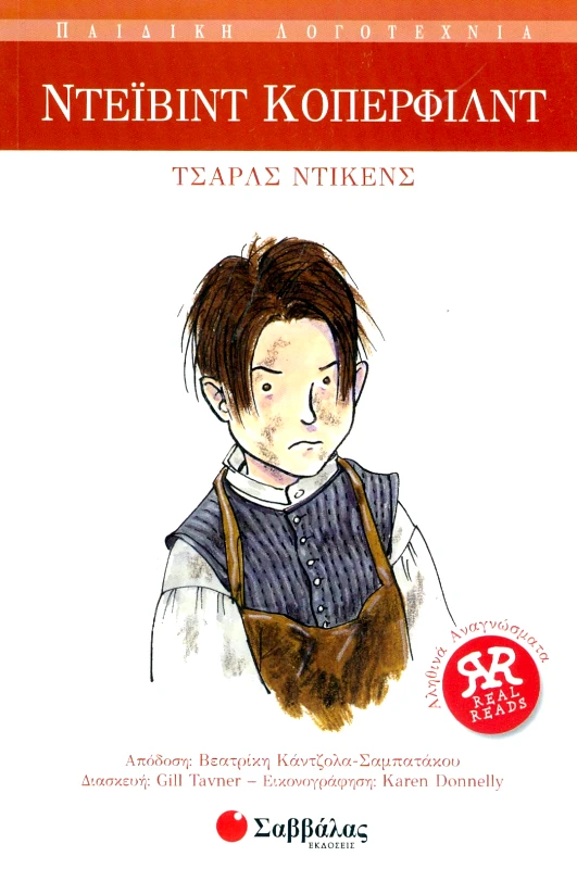 ΣΑΒΒΑΛΑΣ ΝΤΕΙΒΙΝΤ ΚΟΠΕΡΦΙΛΝΤ