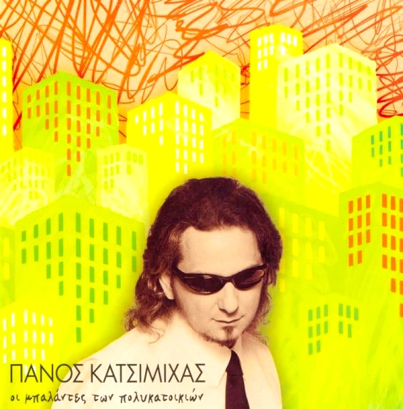 ΠΑΝΟΣ ΚΑΤΣΙΜΙΧΑΣ / ΟΙ ΜΠΑΛΑΝΤΕΣ ΤΩΝ ΠΟΛΥΚΑΤΟΙΚΙΩΝ CD