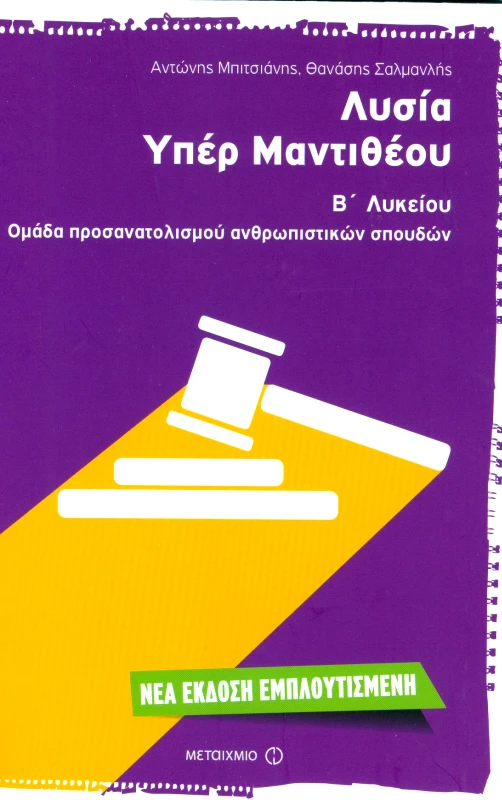 ΜΕΤΑΙΧΜΙΟ ΛΥΣΙΑ ΥΠΕΡ ΜΑΝΤΙΘΕΟΥ Β ΛΥΚ ΝΕΑ ΕΚΔΟΣΗ 2016
