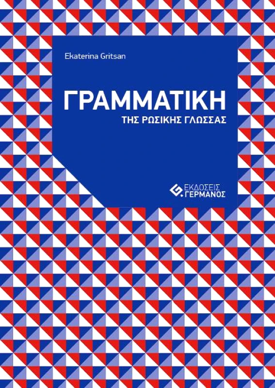ΓΕΡΜΑΝΟΣ ΓΡΑΜΜΑΤΙΚΗ ΤΗΣ ΡΩΣΙΚΗΣ ΓΛΩΣΣΑΣ