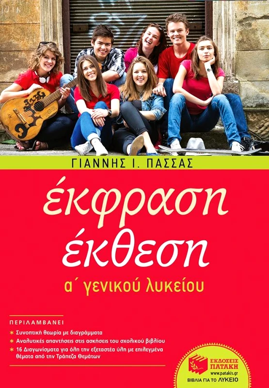 ΠΑΤΑΚΗΣ ΕΚΦΡΑΣΗ ΕΚΘΕΣΗ Α Γ/Λ
