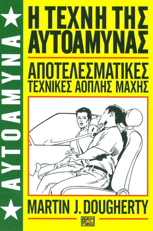 BRAINFOOD Η ΤΕΧΝΗ ΤΗΣ ΑΥΤΟΑΜΥΝΑΣ