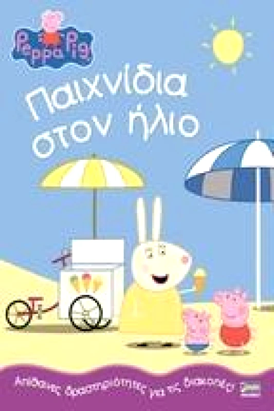 ΠΑΙΧΝΙΔΙΑ ΣΤΟΝ ΗΛΙΟ φωτογραφία