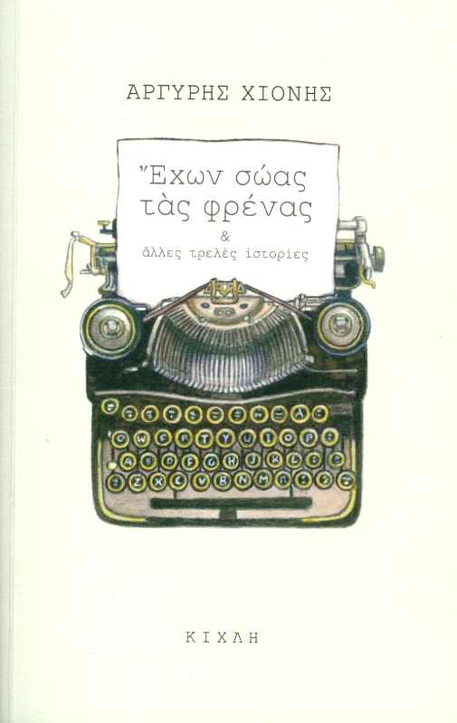 ΚΙΧΛΗ ΕΧΩΝ ΣΩΑΣ ΤΑΣ ΦΡΕΝΑΣ ΚΑΙ ΑΛΛΕΣ ΤΡΕΛΕΣ ΙΣΤΟΡΙΕΣ