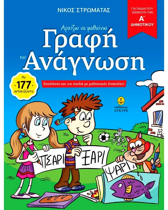 ΑΓΚΥΡΑ ΑΡΧΙΖΩ ΝΑ ΜΑΘΑΙΝΩ ΓΡΑΦΗ ΚΑΙ ΑΝΑΓΝΩΣΗ