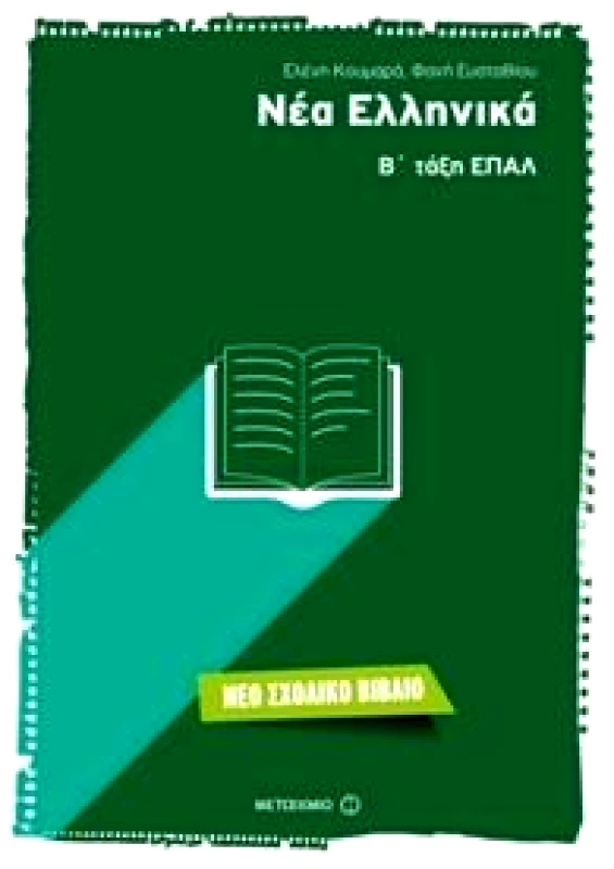 ΜΕΤΑΙΧΜΙΟ ΝΕΑ ΕΛΛΗΝΙΚΑ Β ΤΑΞΗ ΕΠΑΛ