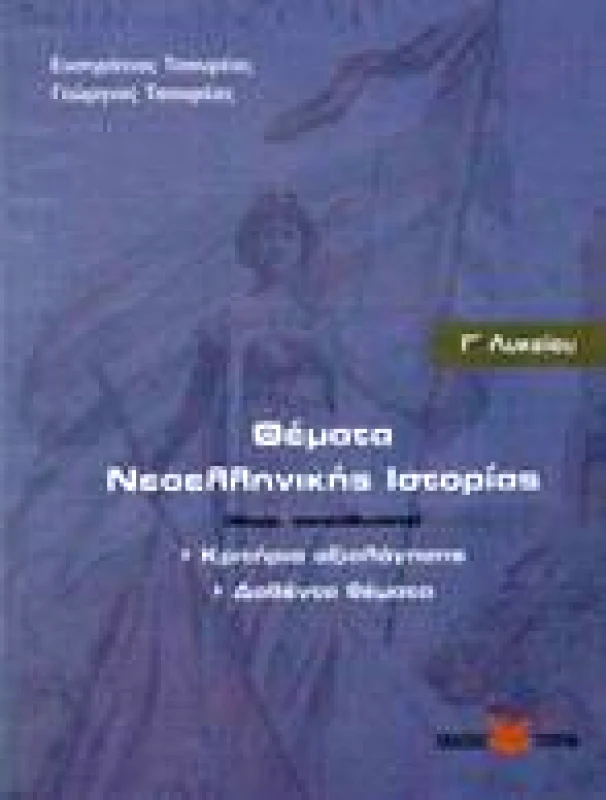 ΤΣΟΥΡΕΑΣ ΘΕΜΑΤΑ ΝΕΟΕΛΛΗΝΙΚΗΣ ΙΣΤΟΡΙΑΣ Γ ΛΥΚΕΙΟΥ