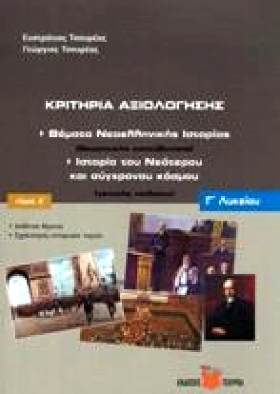 ΤΣΟΥΡΕΑΣ ΚΡΙΤΗΡΙΑ ΑΞΙΟΛΟΓΗΣΗΣ ΘΕΜΑΤΑ ΝΕΟΕΛΛΗΝΙΚΗΣ ΙΣΤΟΡΙΑΣ Γ1
