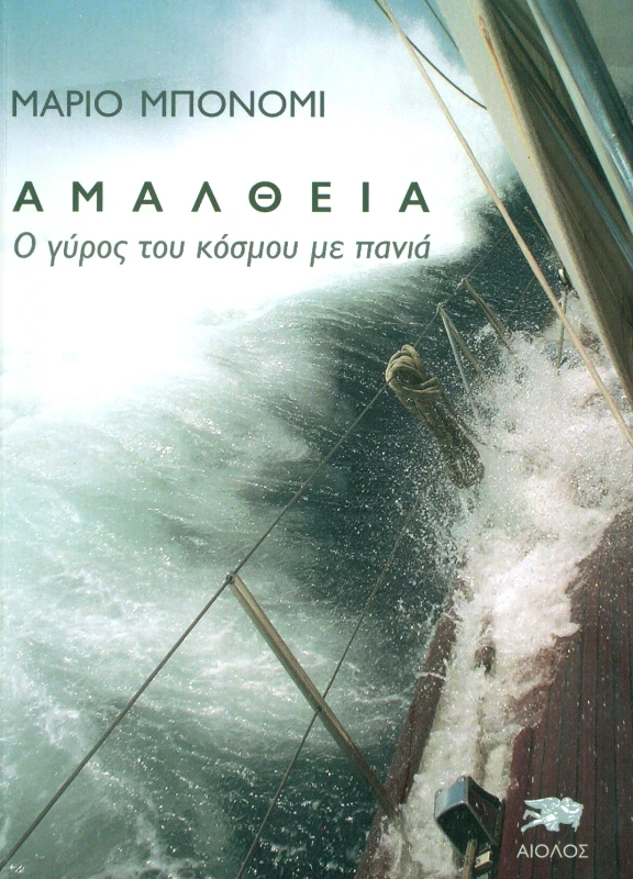 ΑΙΟΛΟΣ ΑΜΑΛΘΕΙΑ + (DVD)