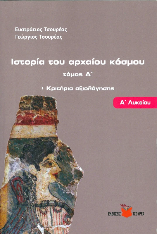 ΤΣΟΥΡΕΑΣ ΙΣΤΟΡΙΑ ΤΟΥ ΑΡΧΑΙΟΥ ΚΟΣΜΟΥ Α1 ΚΡΙΤΗΡΙΑ ΑΞΙΟΛΟΓΗΣΗΣ