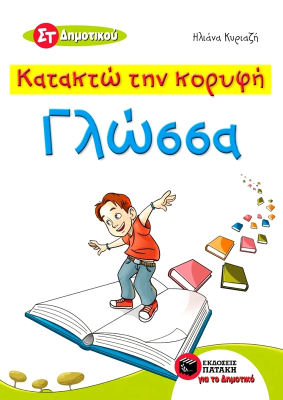 ΠΑΤΑΚΗΣ ΓΛΩΣΣΑ ΣΤ ΔΗΜΟΤΙΚΟΥ ΚΑΤΑΚΤΩ ΤΗΝ ΚΟΡΥΦΗ