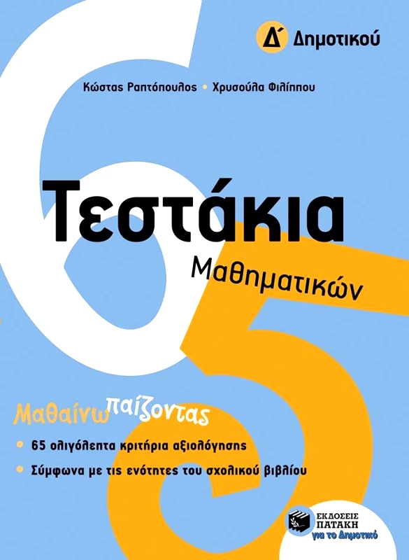 ΠΑΤΑΚΗΣ ΤΕΣΤΑΚΙΑ ΜΑΘΗΜΑΤΙΚΩΝ Δ ΔΗΜ