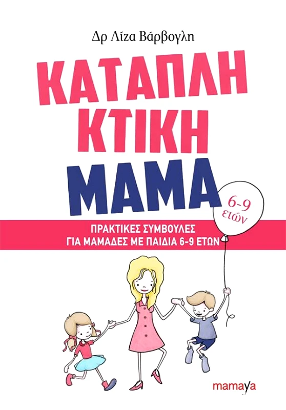 MAMAYA ΚΑΤΑΠΛΗΚΤΙΚΗ ΜΑΜΑ ΜΕ ΠΑΙΔΙΑ 6-9 ΕΤΩΝ