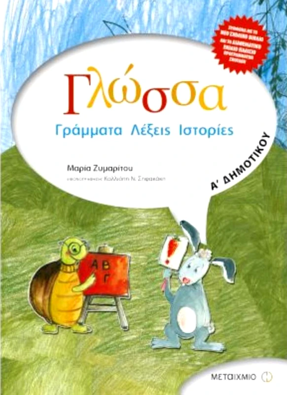 ΜΕΤΑΙΧΜΙΟ ΓΛΩΣΣΑ ΓΡΑΜΜΑΤΑ ΛΕΞΕΙΣ ΙΣΤΟΡΙΕΣ Α ΔΗΜ