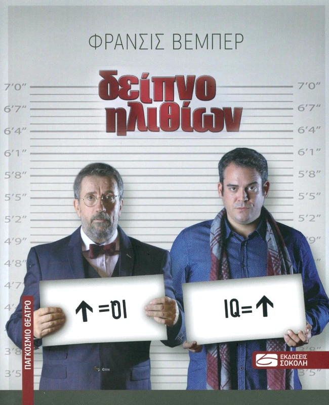 ΣΟΚΟΛΗΣ ΔΕΙΠΝΟ ΗΛΙΘΙΩΝ