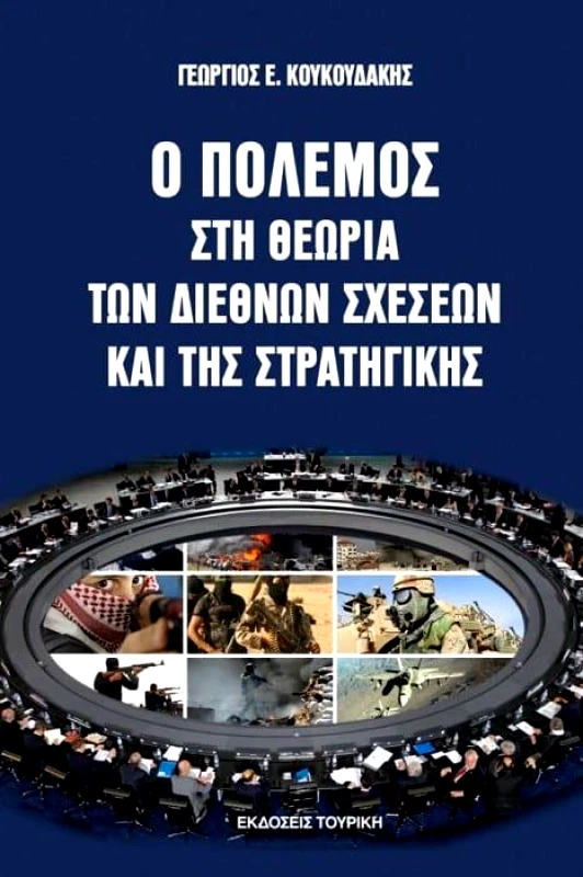 ΤΟΥΡΙΚΗΣ Ο ΠΟΛΕΜΟΣ ΣΤΗ ΘΕΩΡΙΑ ΤΩΝ ΔΙΕΘΝΩΝ ΣΧΕΣΕΩΝ ΚΑΙ ΤΗΣ ΣΤΡΑΤΗΓΙΚΗΣ