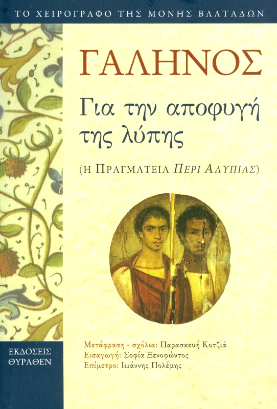 ΘΥΡΑΘΕΝ ΓΙΑ ΤΗΝ ΑΠΟΦΥΓΗ ΤΗΣ ΛΥΠΗΣ