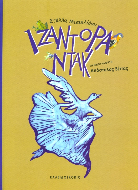 ΚΑΛΕΙΔΟΣΚΟΠΙΟ ΙΖΑΝΤΟΡΑ ΝΤΑΚ