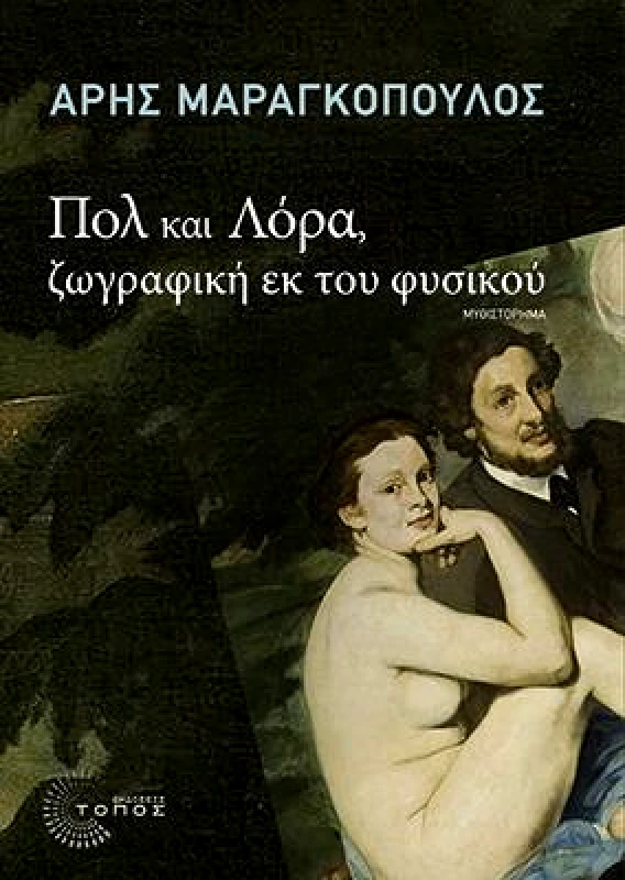 ΤΟΠΟΣ ΠΟΛ ΚΑΙ ΛΟΡΑ ΖΩΓΡΑΦΙΚΗ ΕΚ ΤΟΥ ΦΥΣΙΚΟΥ