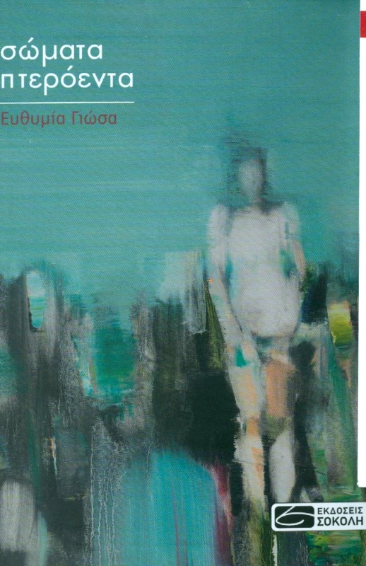 ΣΟΚΟΛΗΣ ΣΩΜΑΤΑ ΠΤΕΡΟΕΝΤΑ