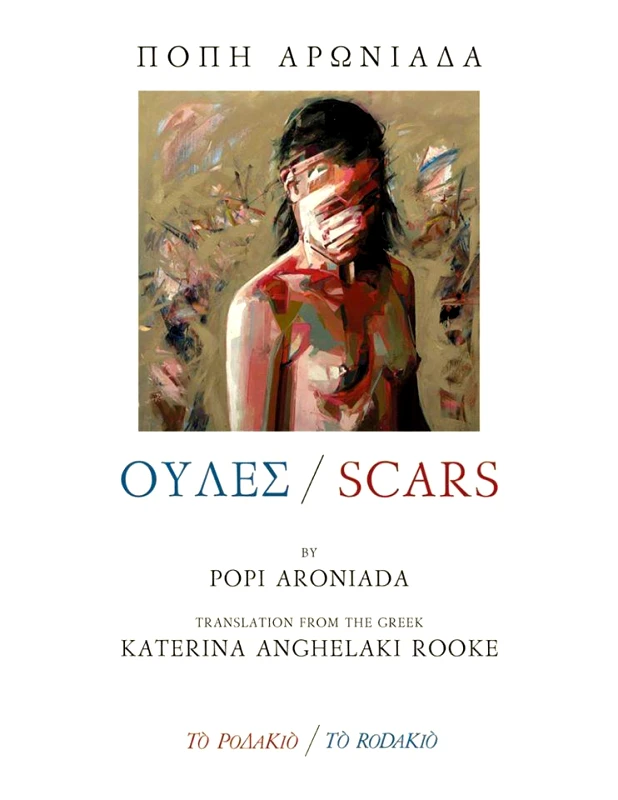 ΤΟ ΡΟΔΑΚΙΟ ΟΥΛΕΣ SCARS ΔΙΓΛΩΣΣΟ