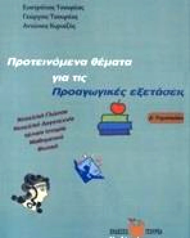ΤΣΟΥΡΕΑΣ ΠΡΟΤΕΙΝΟΜΕΝΑ ΘΕΜΑΤΑ ΓΙΑ ΤΙΣ ΠΡΟΑΓΩΓΙΚΕΣ ΕΞΕΤΑΣΕΙΣ